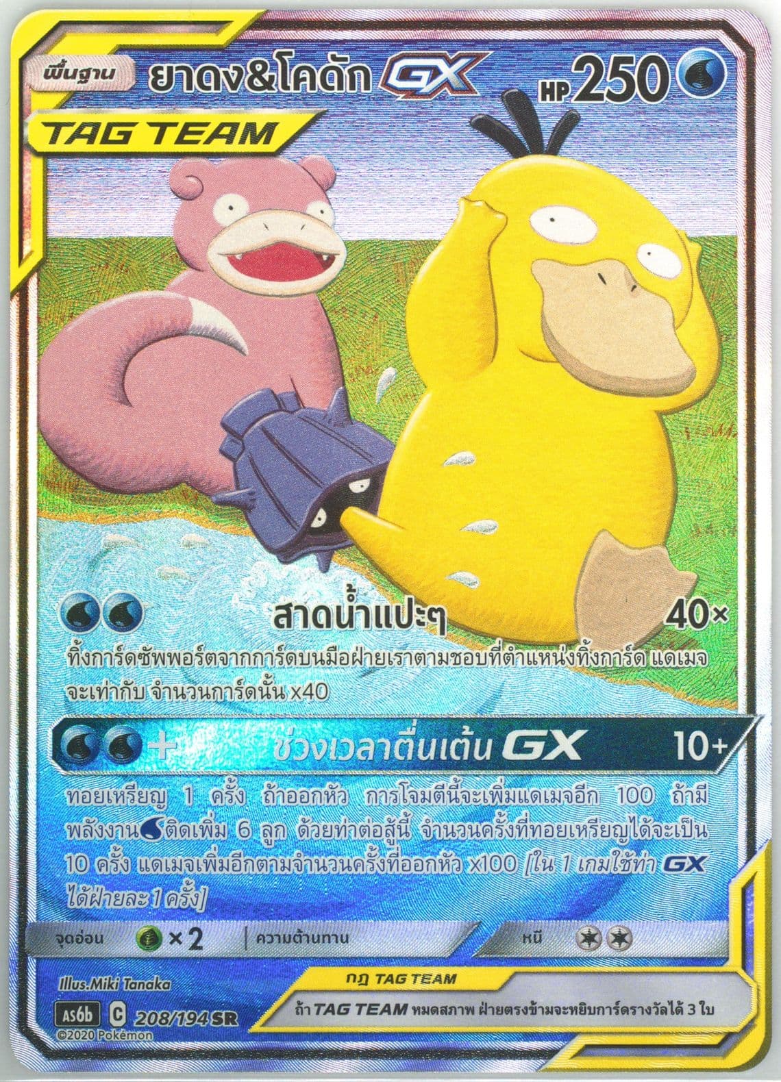 Full Art/Slowpoke & Psyduck GX Set B (208) 2020 Pokemon Thai Sun & Moon Legendary Clash