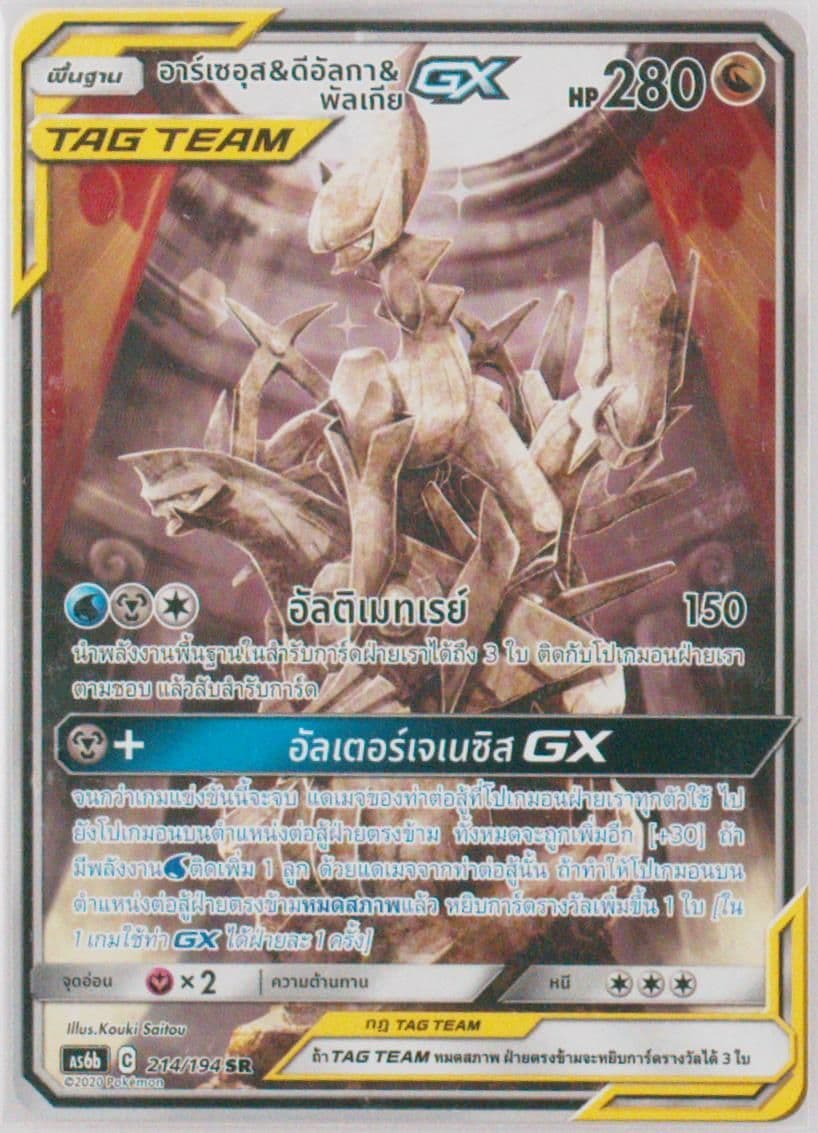 Full Art/Arceus & Dialga & Palkia GX Set B (214) 2020 Pokemon Thai Sun & Moon Legendary Clash