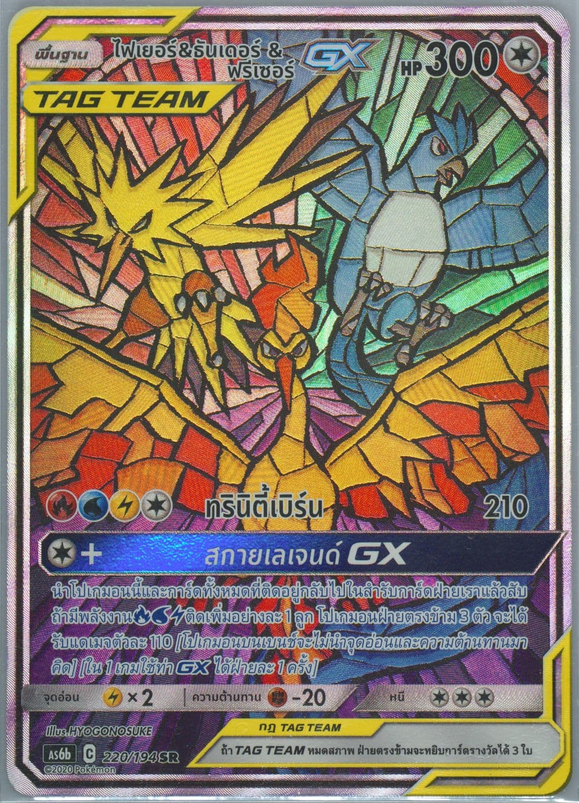 Full Art/Moltres & Zapdos & Articuno GX Set B (220) 2020 Pokemon Thai Sun & Moon Legendary Clash