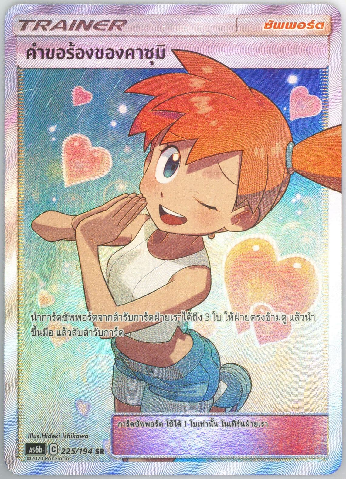 Full Art/Misty's Favor Set B (225) 2020 Pokemon Thai Sun & Moon Legendary Clash