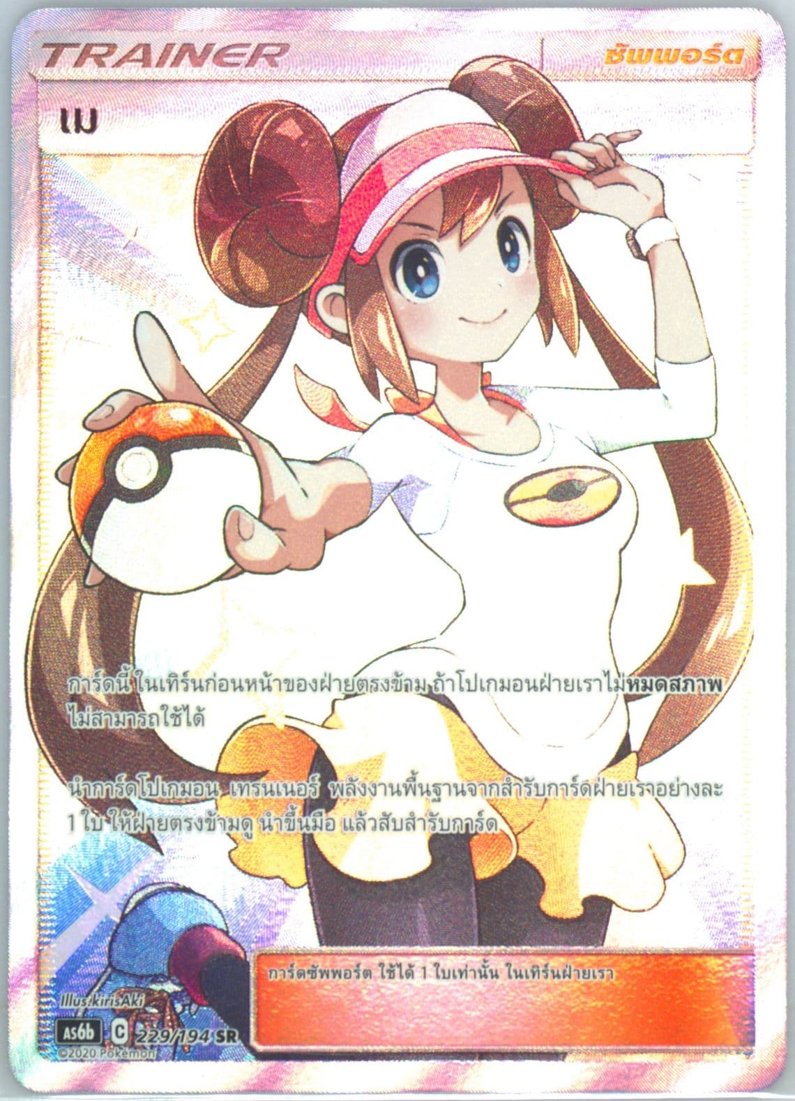 Full Art/Rosa Set B (229) 2020 Pokemon Thai Sun & Moon Legendary Clash
