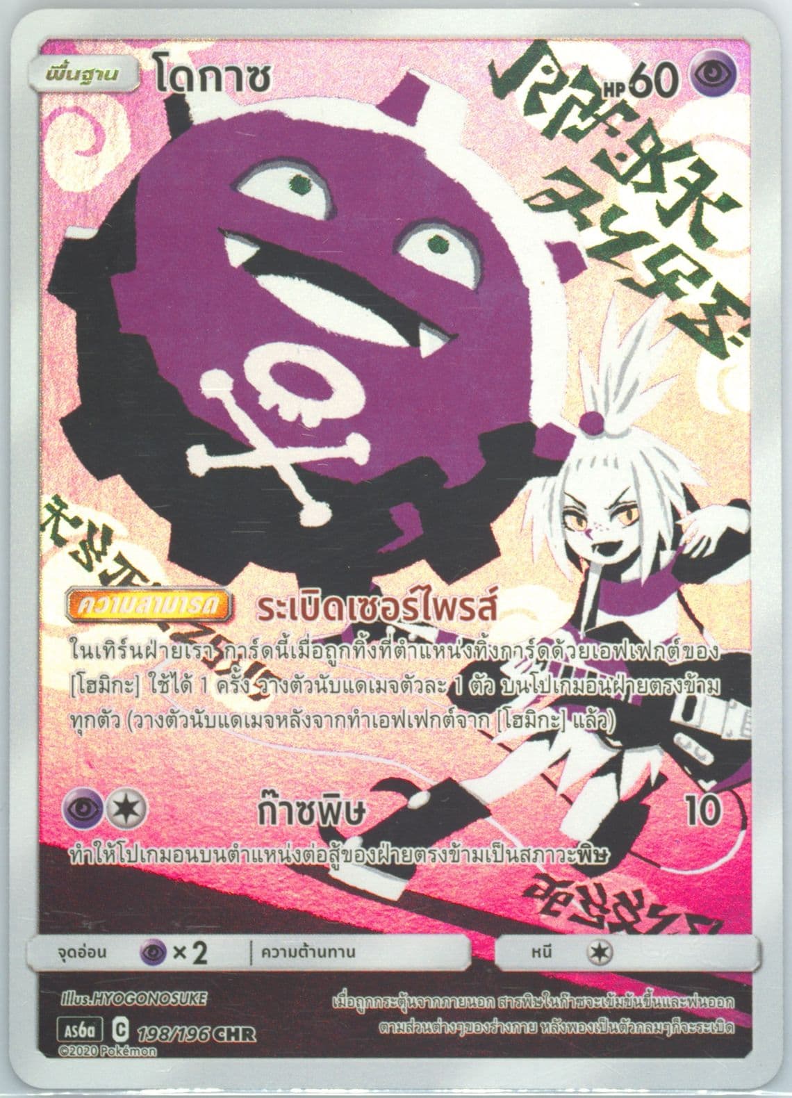 Full Art/Koffing Set A (198) 2020 Pokemon Thai Sun & Moon Legendary Clash