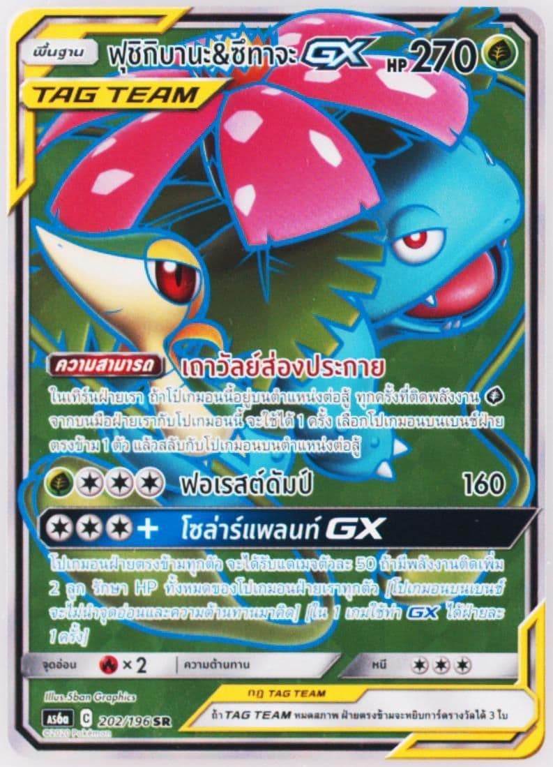 Full Art/Venusaur & Snivy GX Set A (202) 2020 Pokemon Thai Sun & Moon Legendary Clash