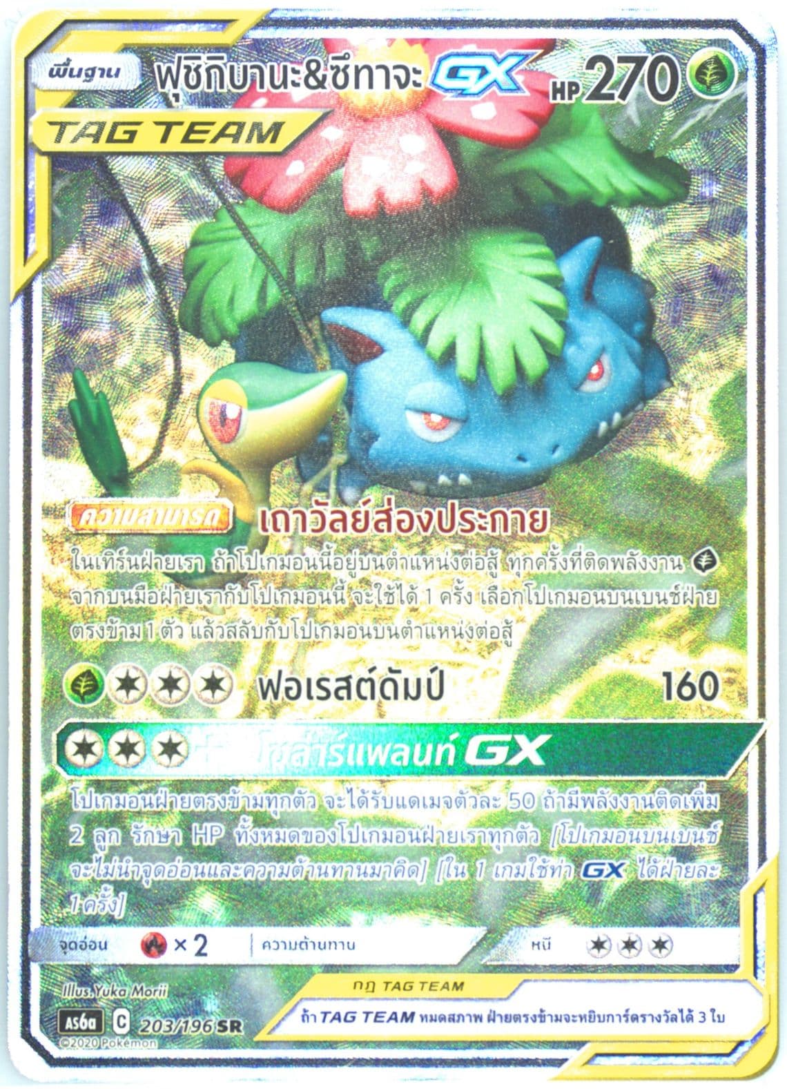 Full Art/Venusaur & Snivy GX Set A (203) 2020 Pokemon Thai Sun & Moon Legendary Clash