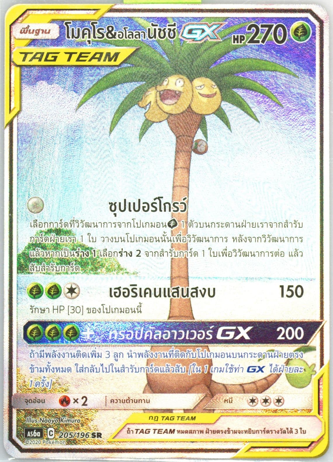Full Art/Rowlet & Alolan Exeggutor GX Set A (205) 2020 Pokemon Thai Sun & Moon Legendary Clash