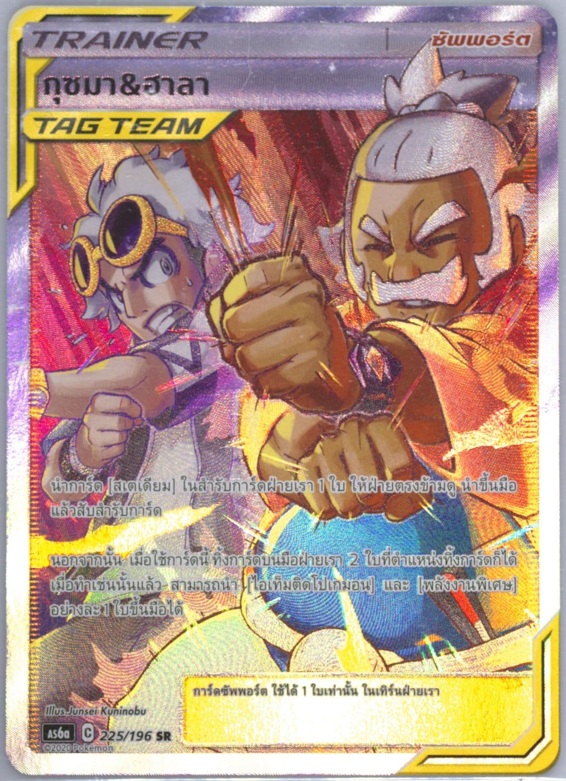 Full Art/Guzma & Hala Set A (225) 2020 Pokemon Thai Sun & Moon Legendary Clash