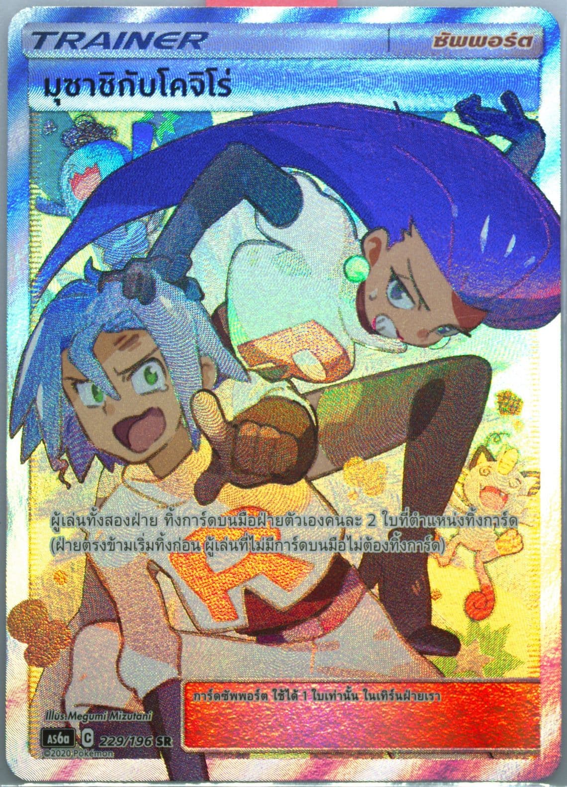 Full Art/Jessie & James Set A (229) 2020 Pokemon Thai Sun & Moon Legendary Clash