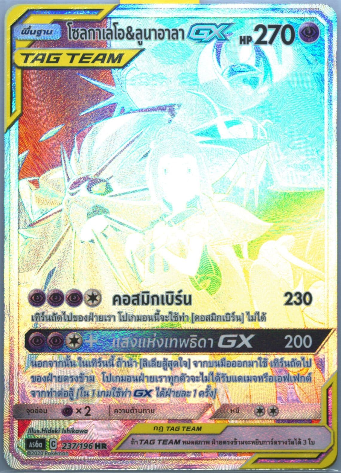 Full Art/Solgaleo & Lunala GX-Hyper Set A (237) 2020 Pokemon Thai Sun & Moon Legendary Clash