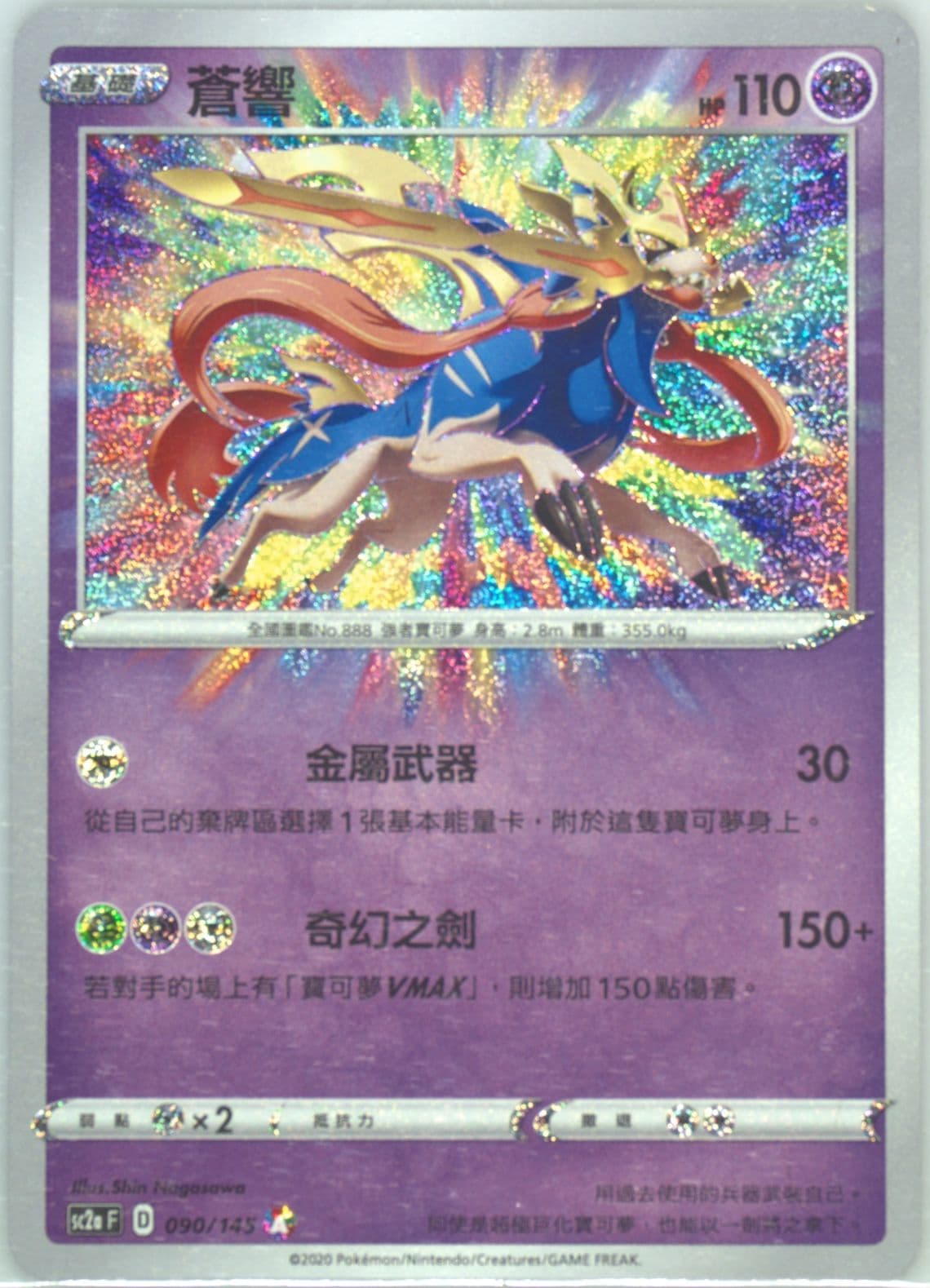 Zacian Set A (090) 2020 Pokemon Chinese Sword & Shield Infinite Power