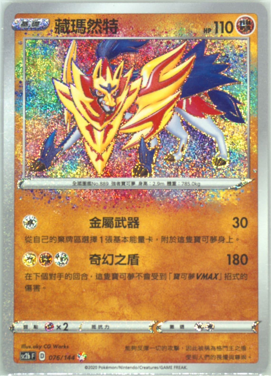 Zamazenta Set B (076) 2020 Pokemon Chinese Sword & Shield Infinite Power
