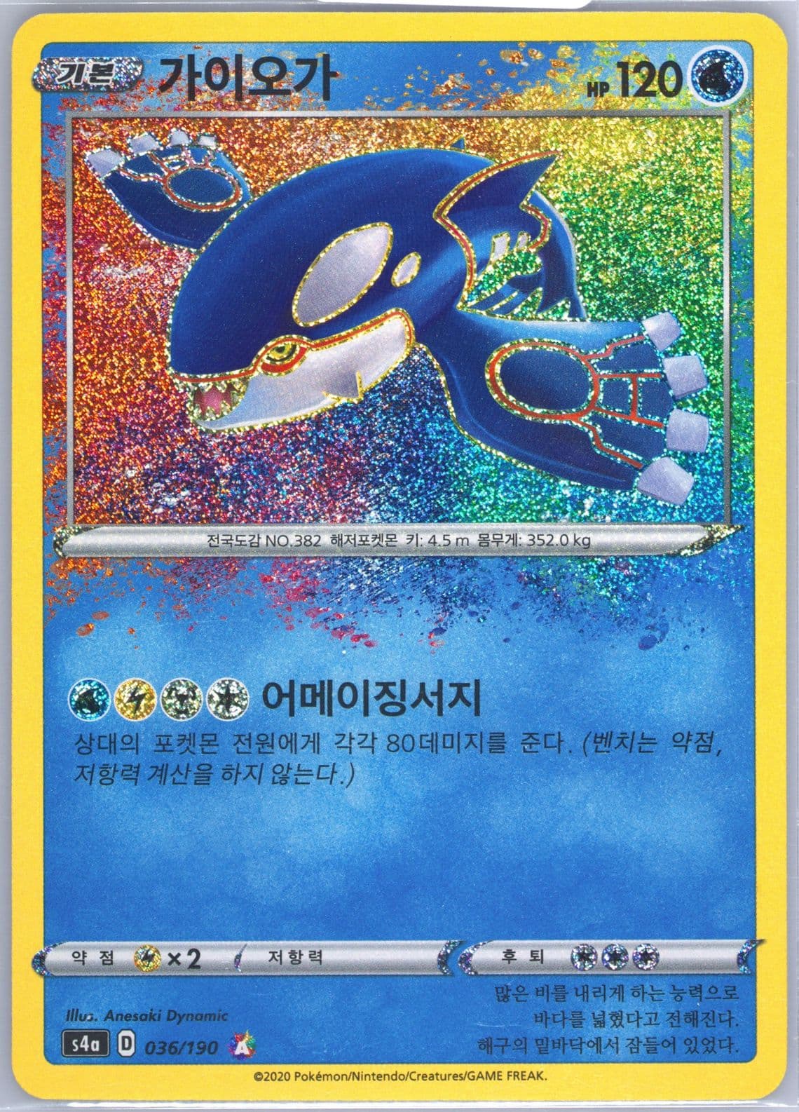 Kyogre (036) 2020 Pokemon Korean Sword & Shield Shiny Star V