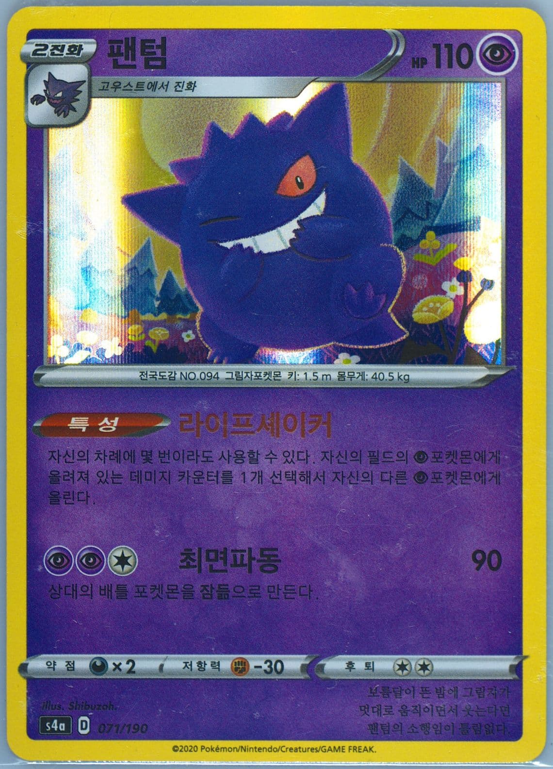 Gengar-Holo (071) 2020 Pokemon Korean Sword & Shield Shiny Star V