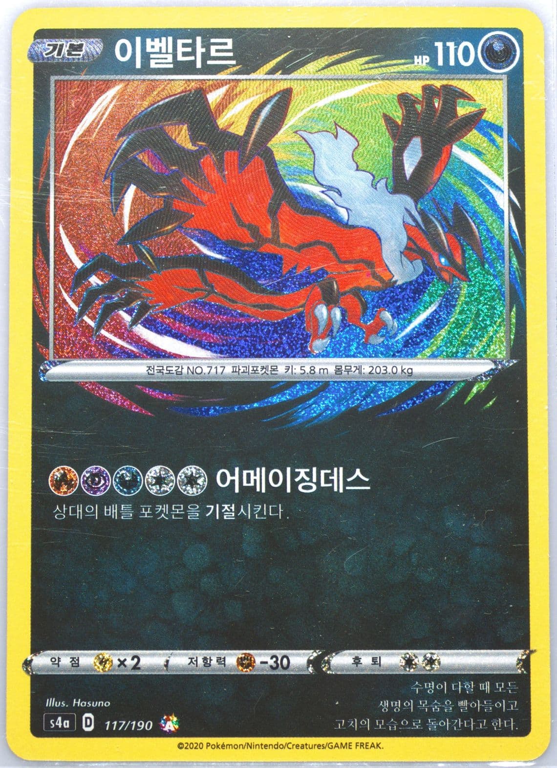 Yveltal (117) 2020 Pokemon Korean Sword & Shield Shiny Star V