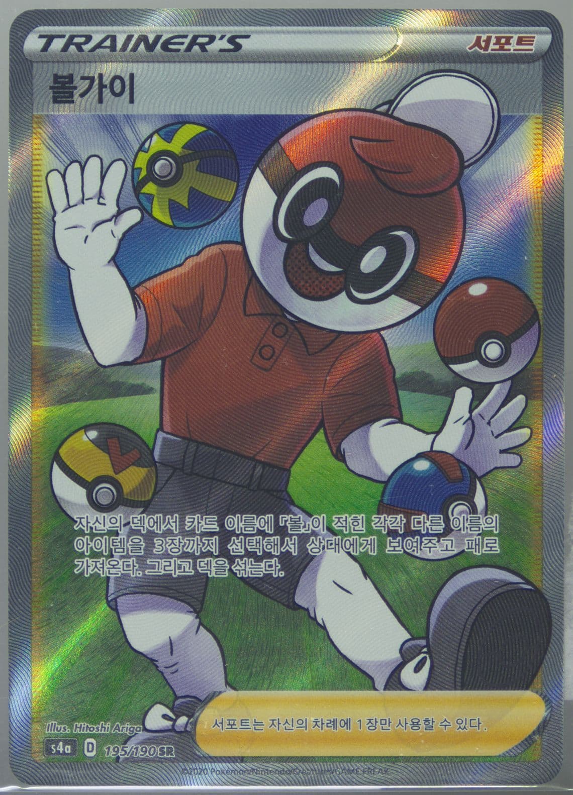Full Art/Ball Guy (195) 2020 Pokemon Korean Sword & Shield Shiny Star V