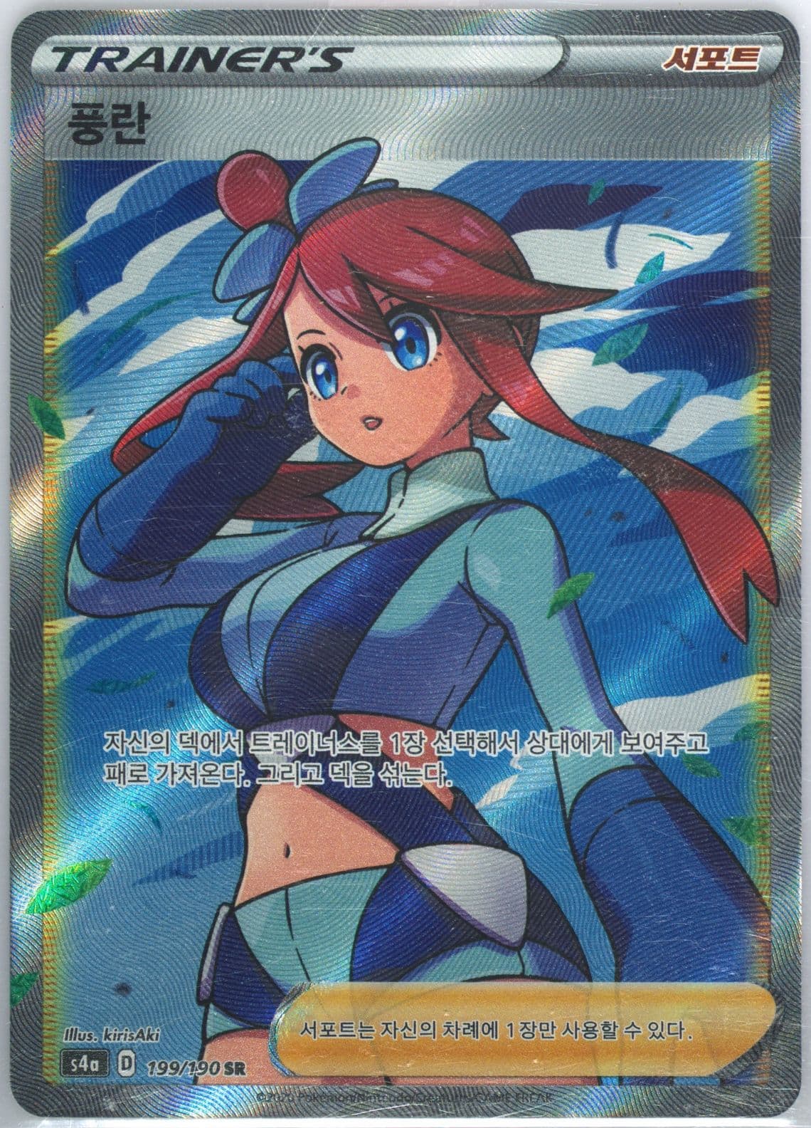 Full Art/Skyla (199) 2020 Pokemon Korean Sword & Shield Shiny Star V