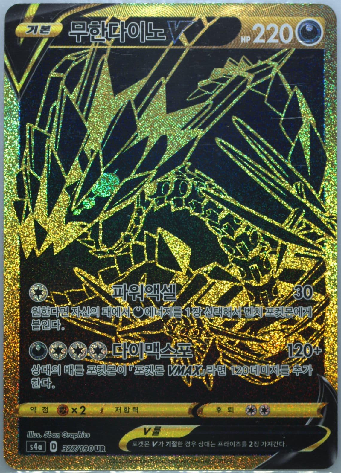 Full Art/Eternatus V (327) 2020 Pokemon Korean Sword & Shield Shiny Star V