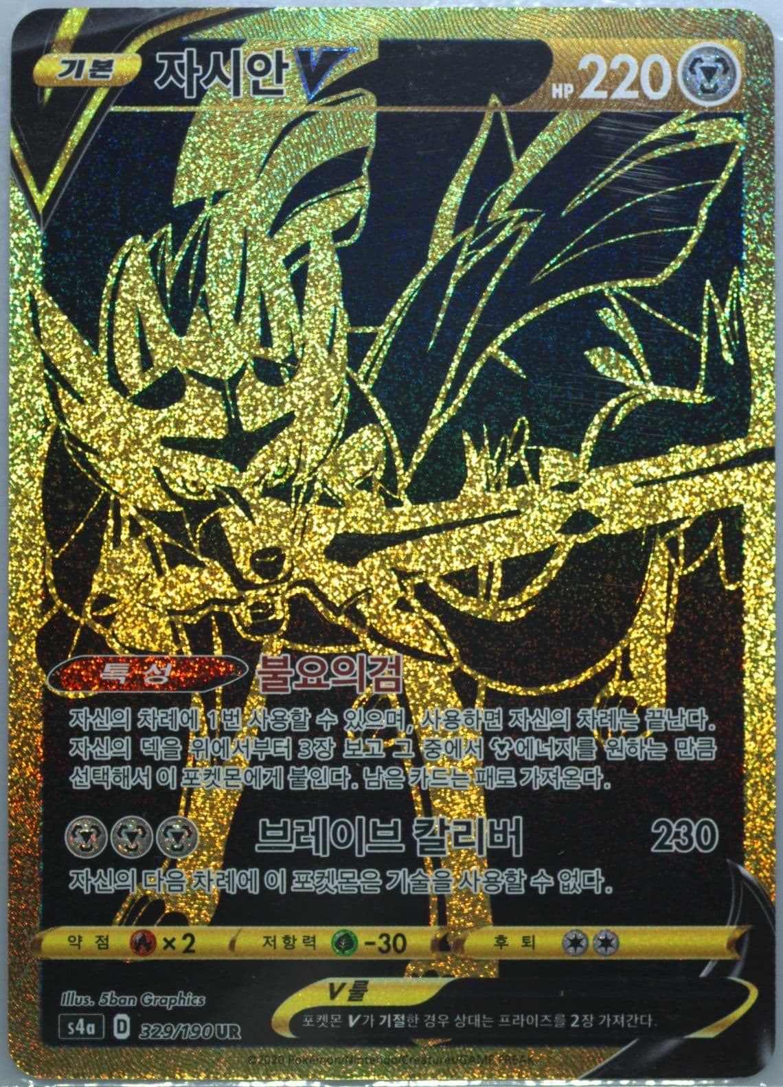 Full Art/Zacian V (329) 2020 Pokemon Korean Sword & Shield Shiny Star V