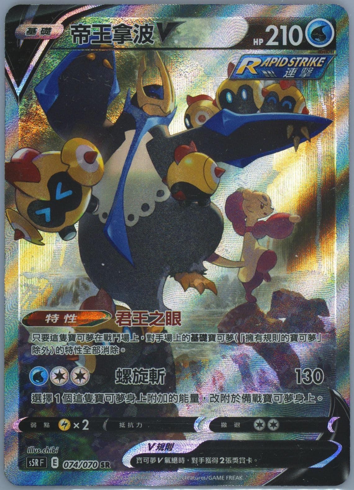 Full Art/Empoleon V (074) 2021 Pokemon Chinese Sword & Shield Rapid Strike Master