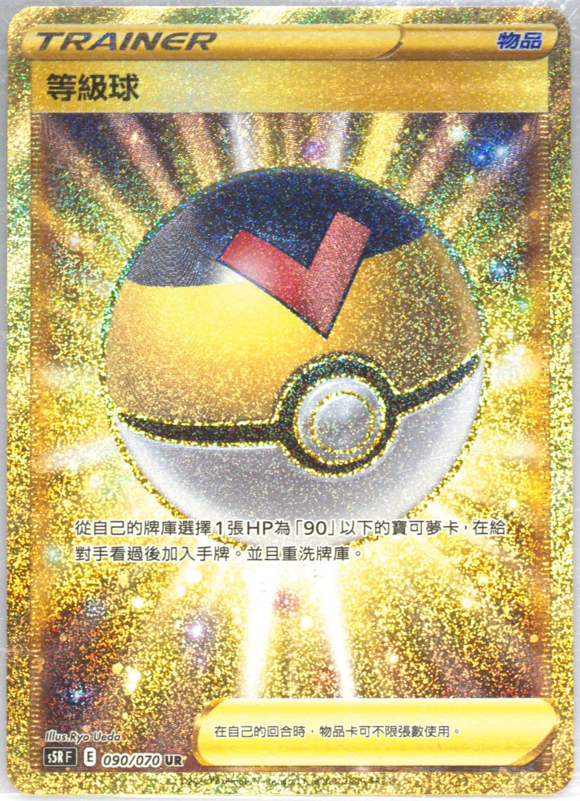 Full Art/Level Ball (090) 2021 Pokemon Chinese Sword & Shield Rapid Strike Master