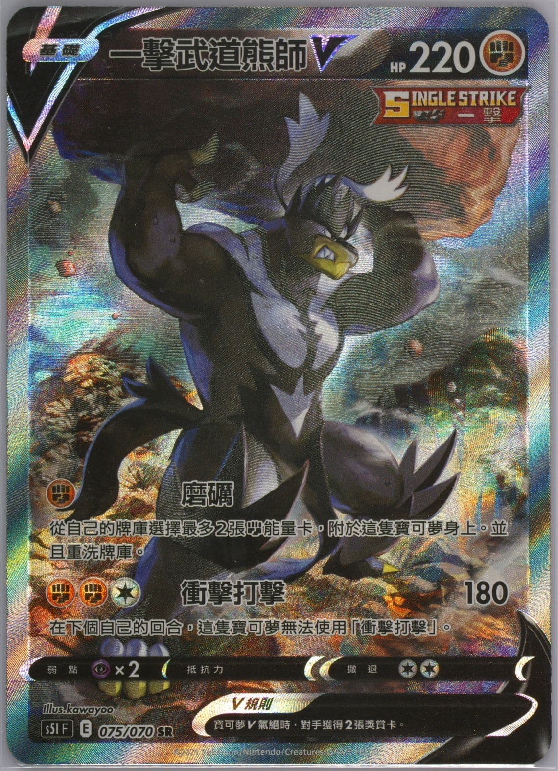 Full Art/Single Strike Urshifu V (075) 2021 Pokemon Chinese Sword & Shield Single Strike Master