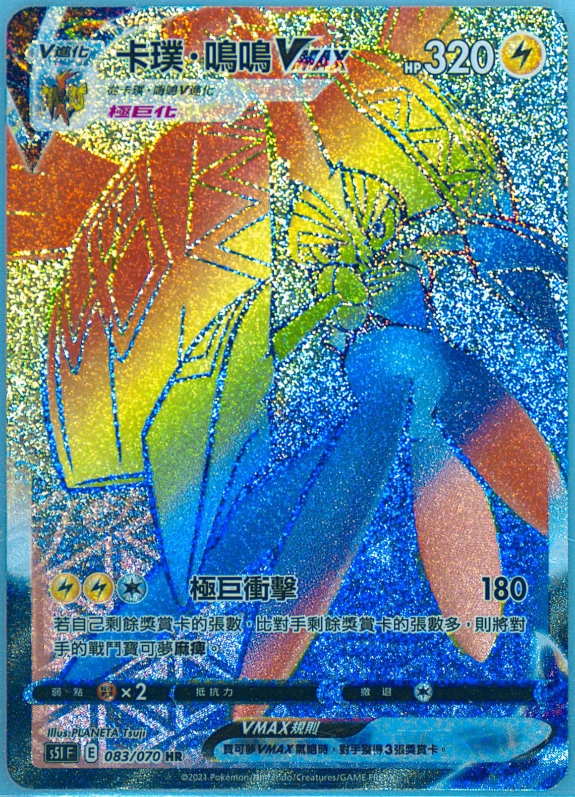 Full Art/Tapu Koko Vmax-Hyper (083) 2021 Pokemon Chinese Sword & Shield Single Strike Master