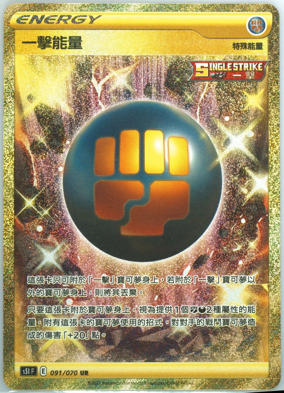 Full Art/Single Strike Energy (091) 2021 Pokemon Chinese Sword & Shield Single Strike Master