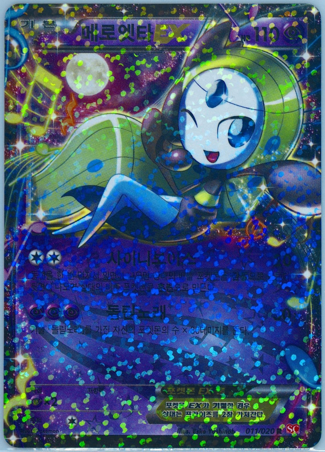 Meloetta EX (011) 2013 Pokemon Korean Black & White Shiny Collection
