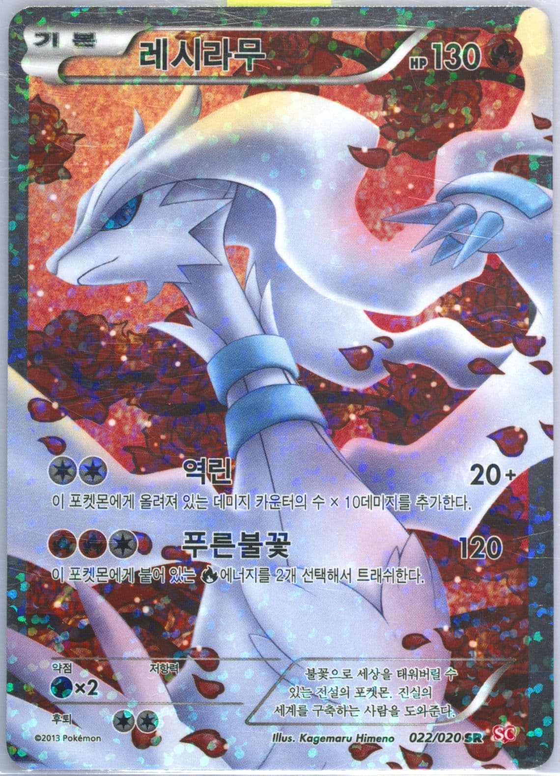 Full Art/Reshiram (022) 2013 Pokemon Korean Black & White Shiny Collection