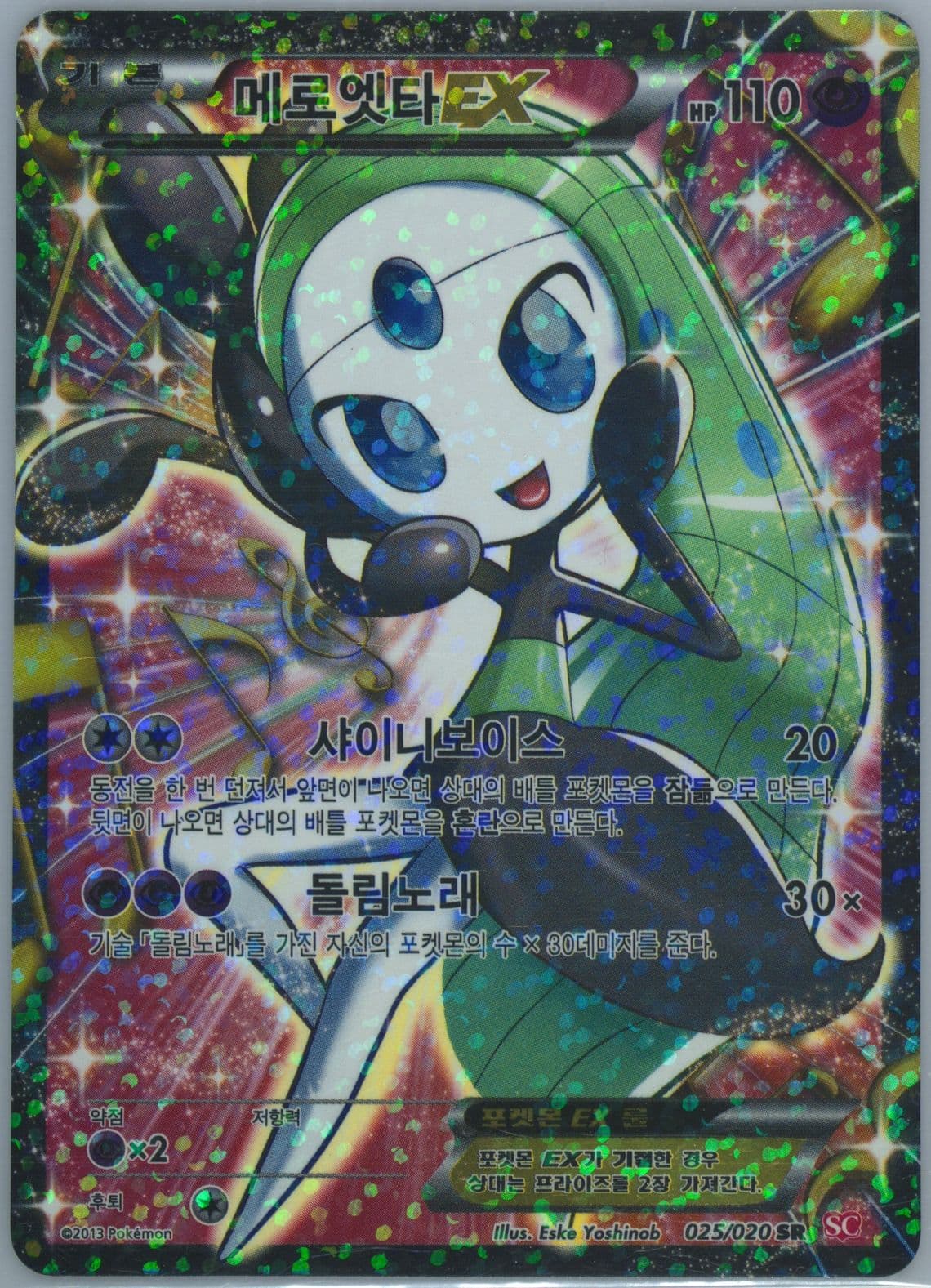 Full Art/Meloetta EX (025) 2013 Pokemon Korean Black & White Shiny Collection