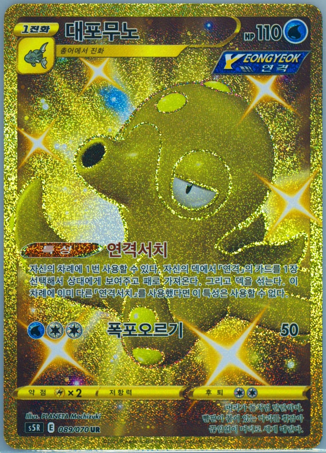 Full Art/Octillery Ultra Rare (089) 2021 Pokemon Korean Sword & Shield Rapid Strike Master