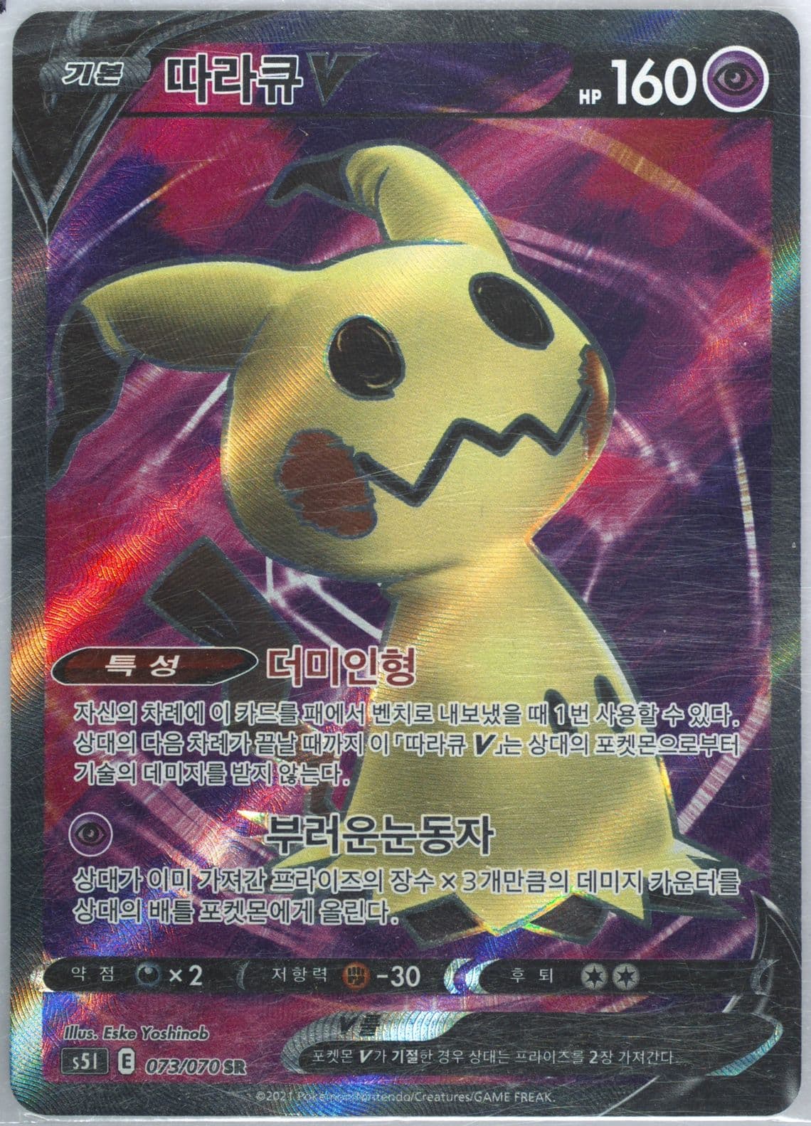 Full Art/Mimikyu V (073) 2021 Pokemon Korean Sword & Shield Single Strike Master