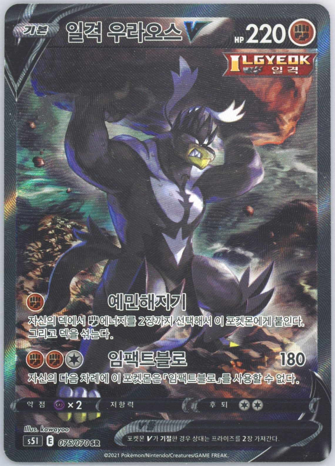 Full Art/Single Strike Urshifu V (075) 2021 Pokemon Korean Sword & Shield Single Strike Master