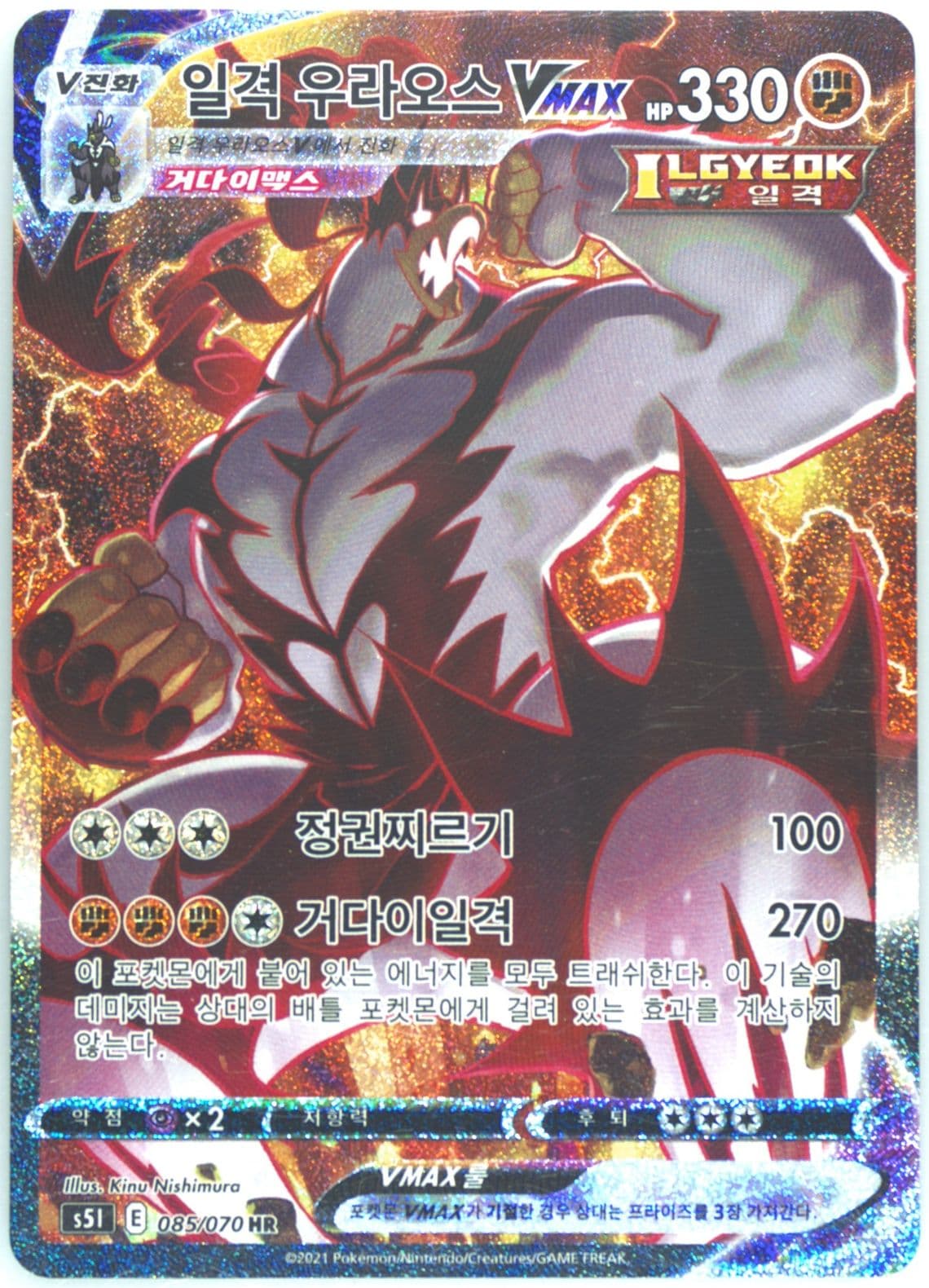 Full Art/Single Strike Urshifu Vmax-Hyper (085) 2021 Pokemon Korean Sword & Shield Single Strike Master