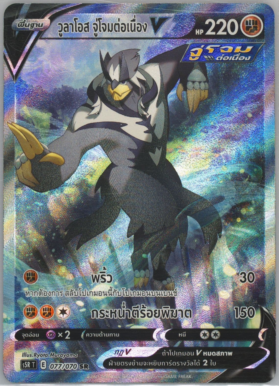 Full Art/Rapid Strike Urshifu V (077) 2021 Pokemon Thai Sword & Shield Rapid Strike Master