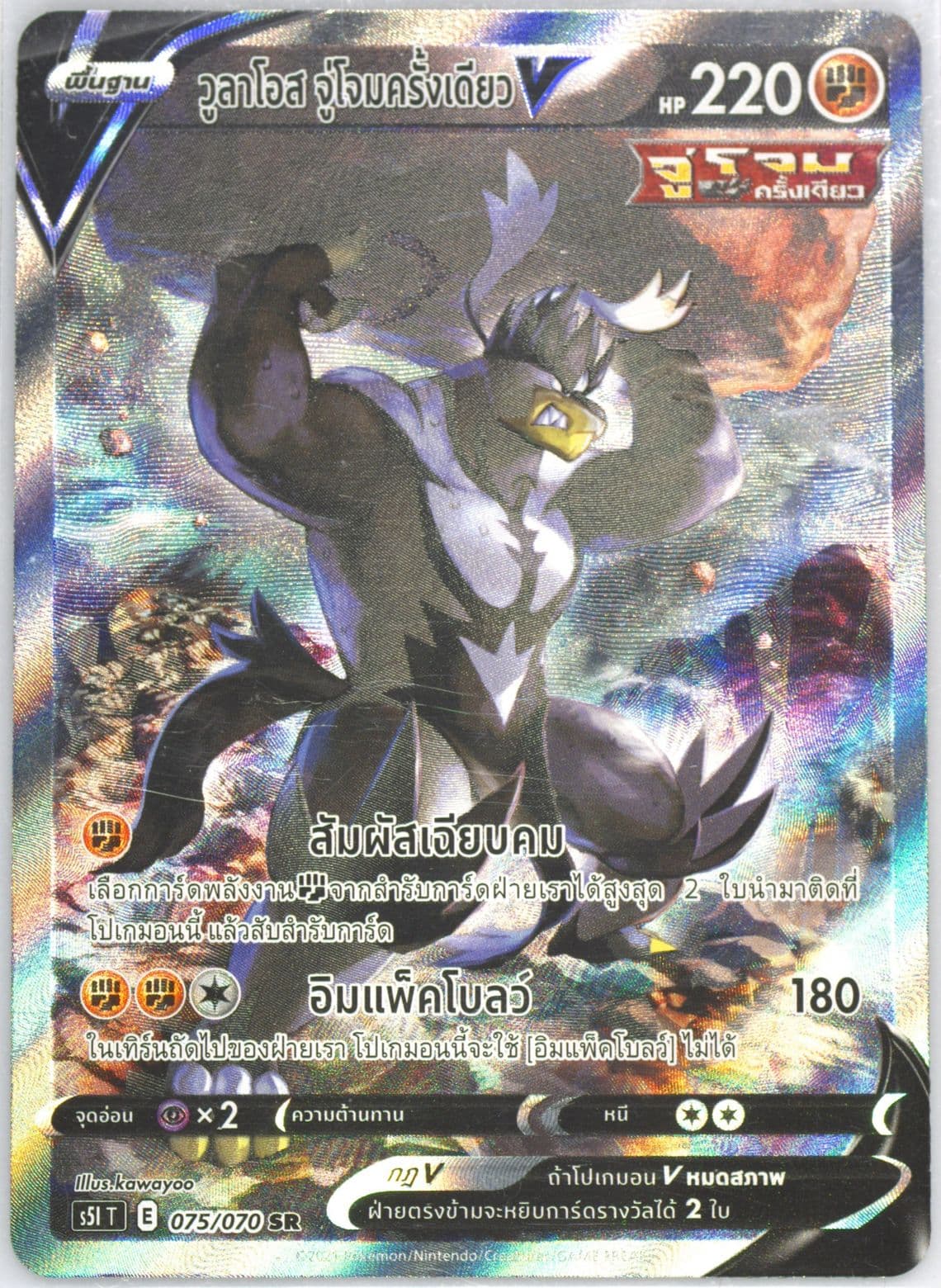 Full Art/Single Strike Urshifu V (075) 2021 Pokemon Thai Sword & Shield Single Strike Master