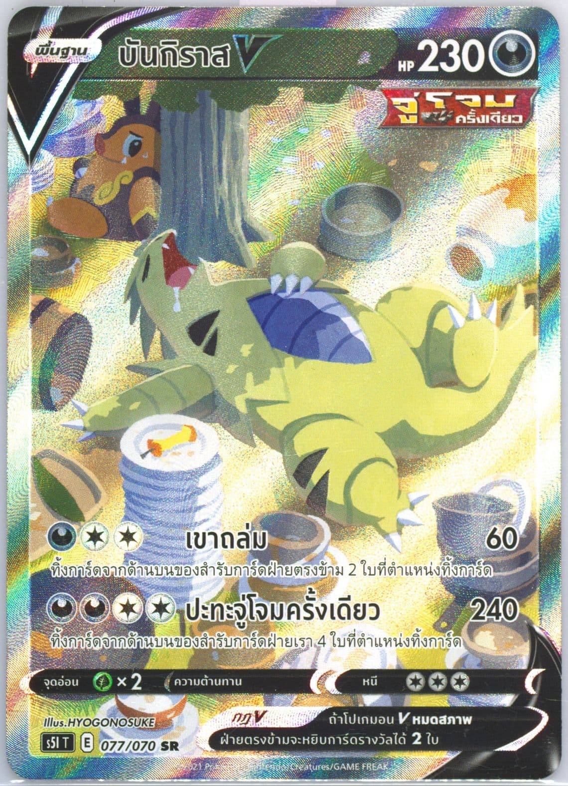 Full Art/Tyranitar V (077) 2021 Pokemon Thai Sword & Shield Single Strike Master