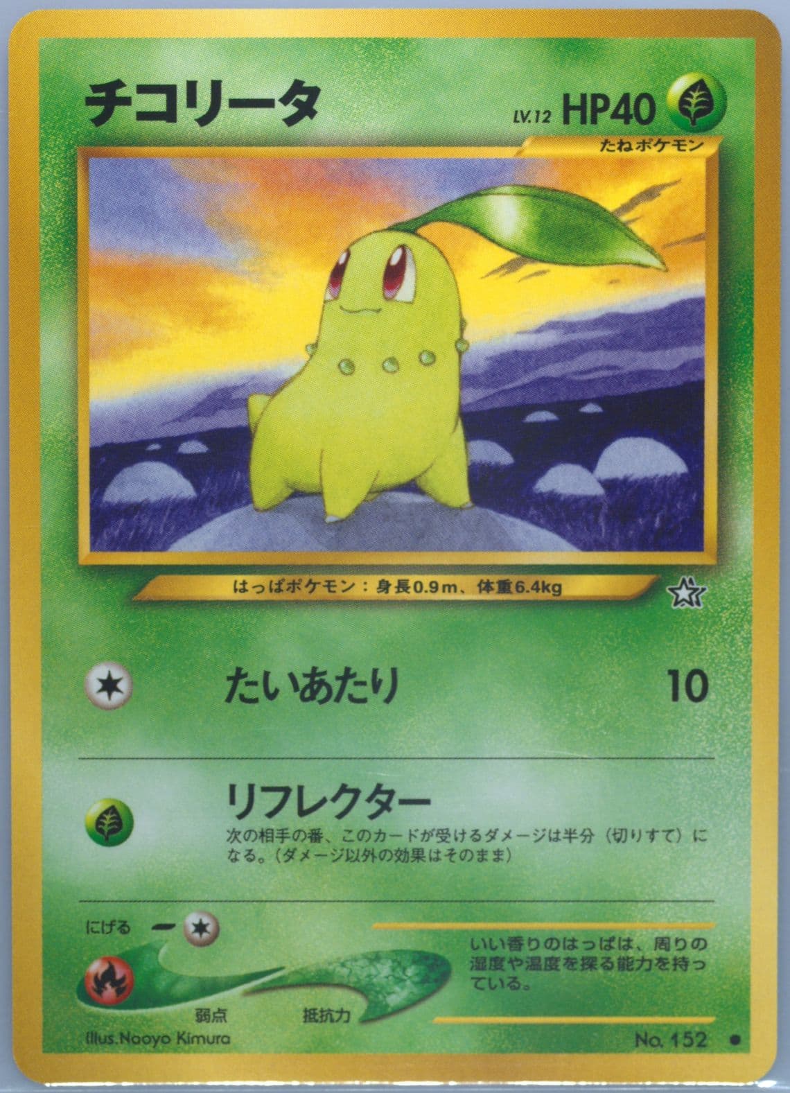 Chikorita (152) 2000 Pokemon Japanese Neo