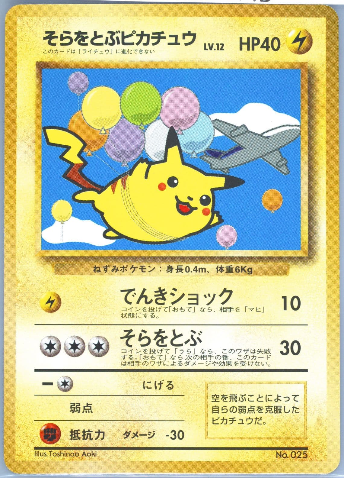 Flying Pikachu Ana-Plane on Right (25) 1998 Pokemon Japanese Ana Airways