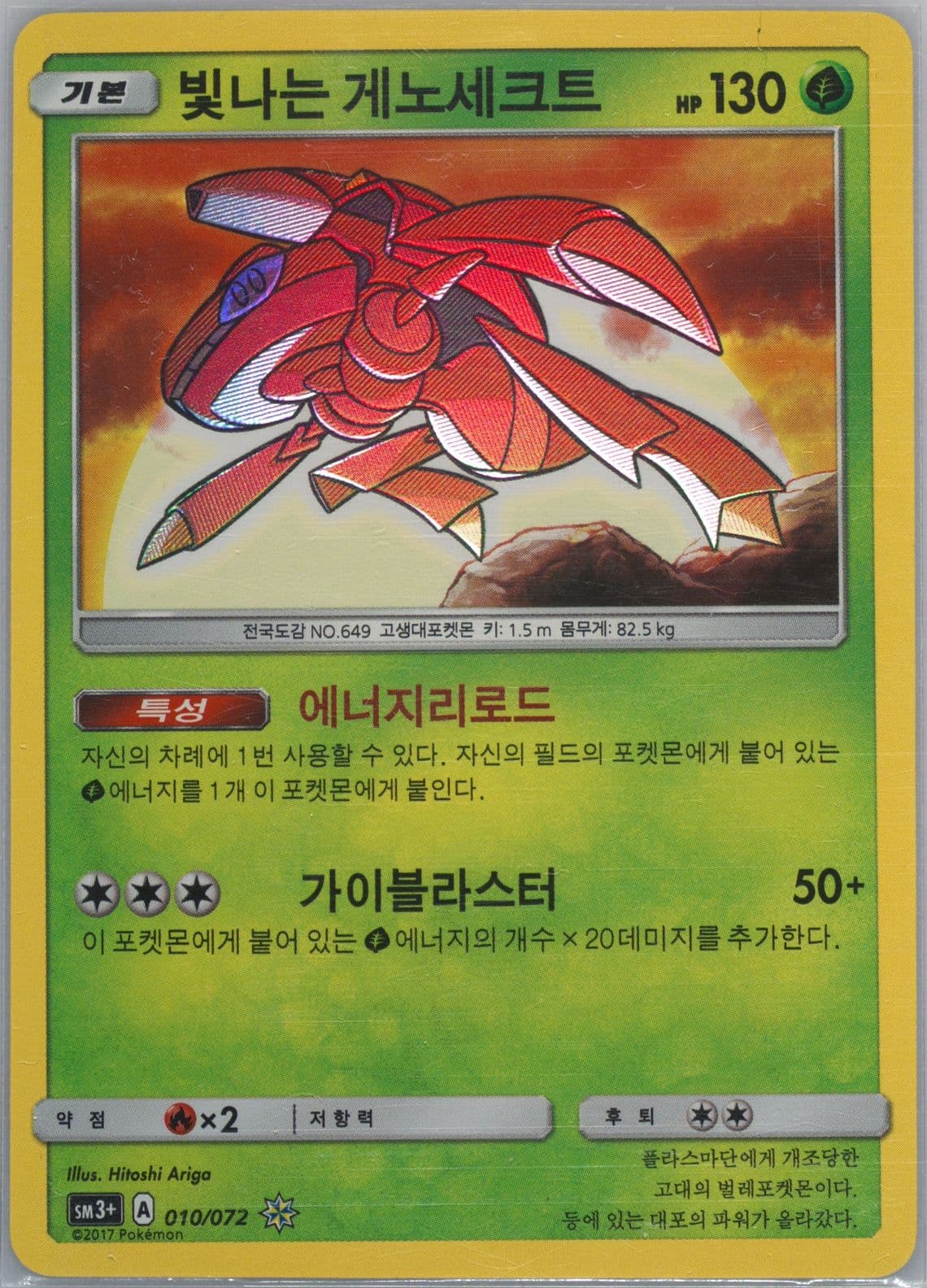 Shining Genesect-Holo (010) 2017 Pokemon Korean Sun & Moon Strength Expansion Pack Shining Legends