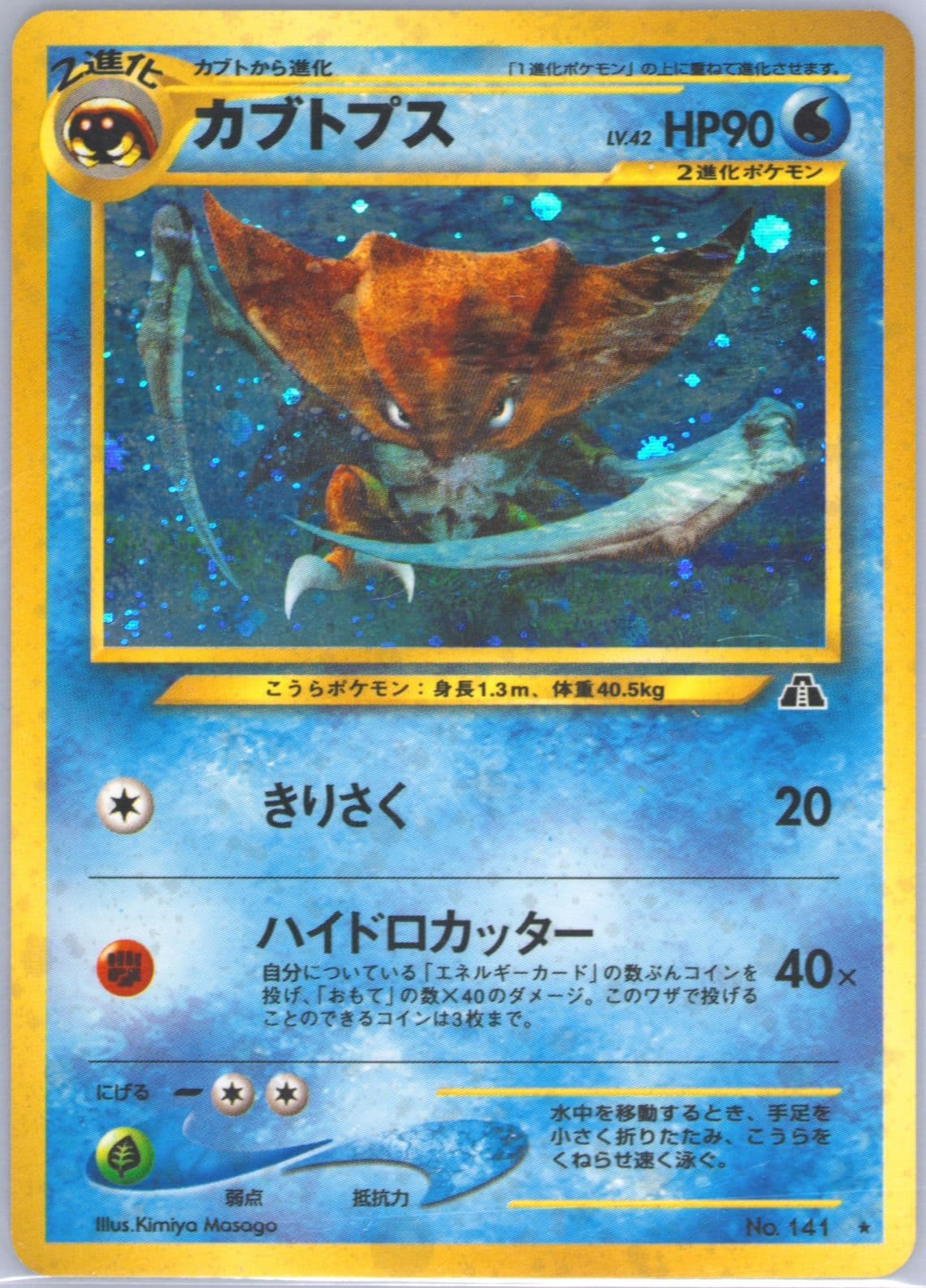 Kabutops-Holo (141) 2000 Pokemon Japanese Neo 2