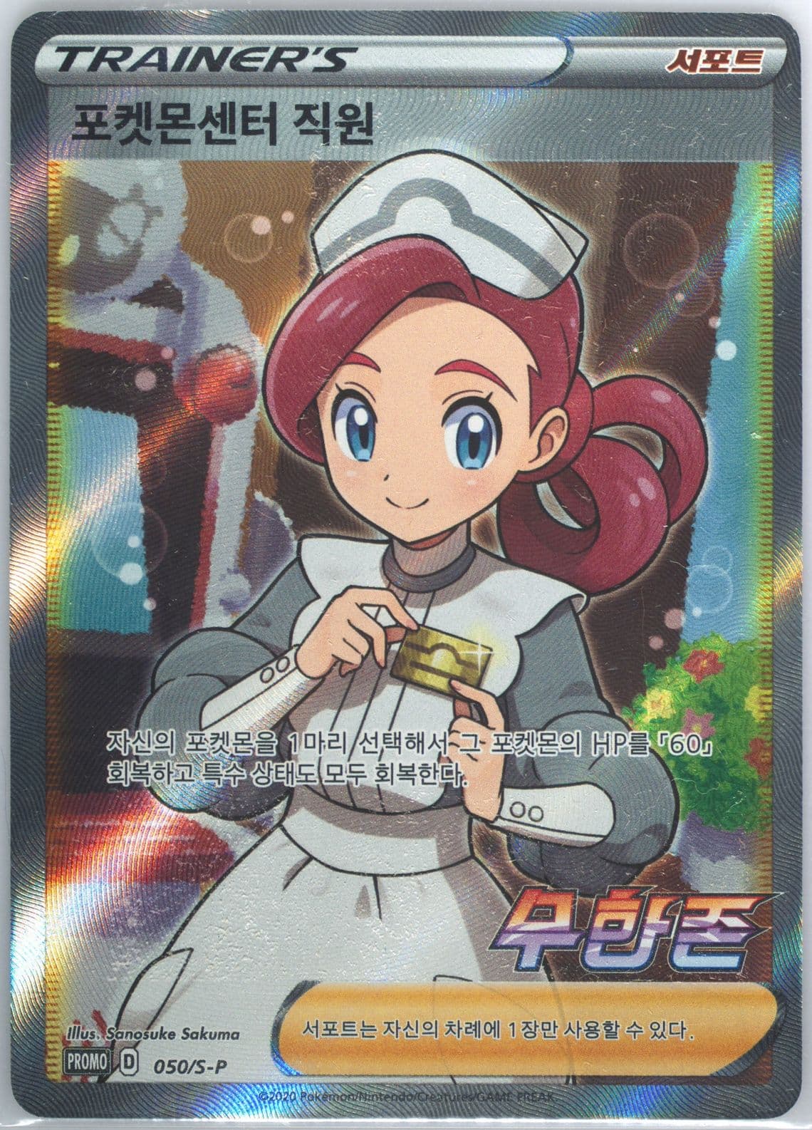 Full Art/Pokemon Center Lady Infinity Zone Booster Box (050) 2020 Pokemon Korean S Promo