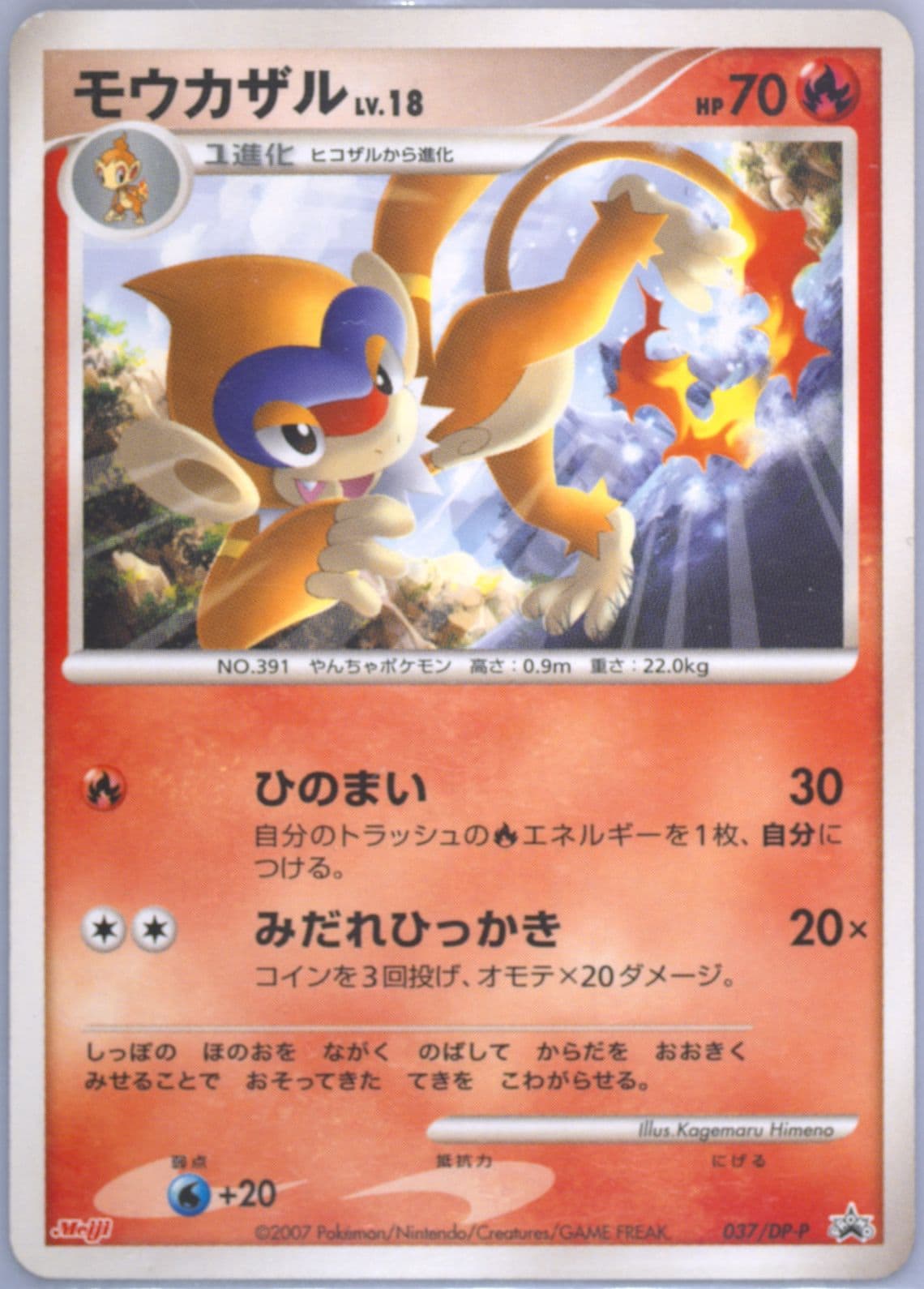 Monferno Meiji Chocolate (37) 2007 Pokemon Japanese Promo