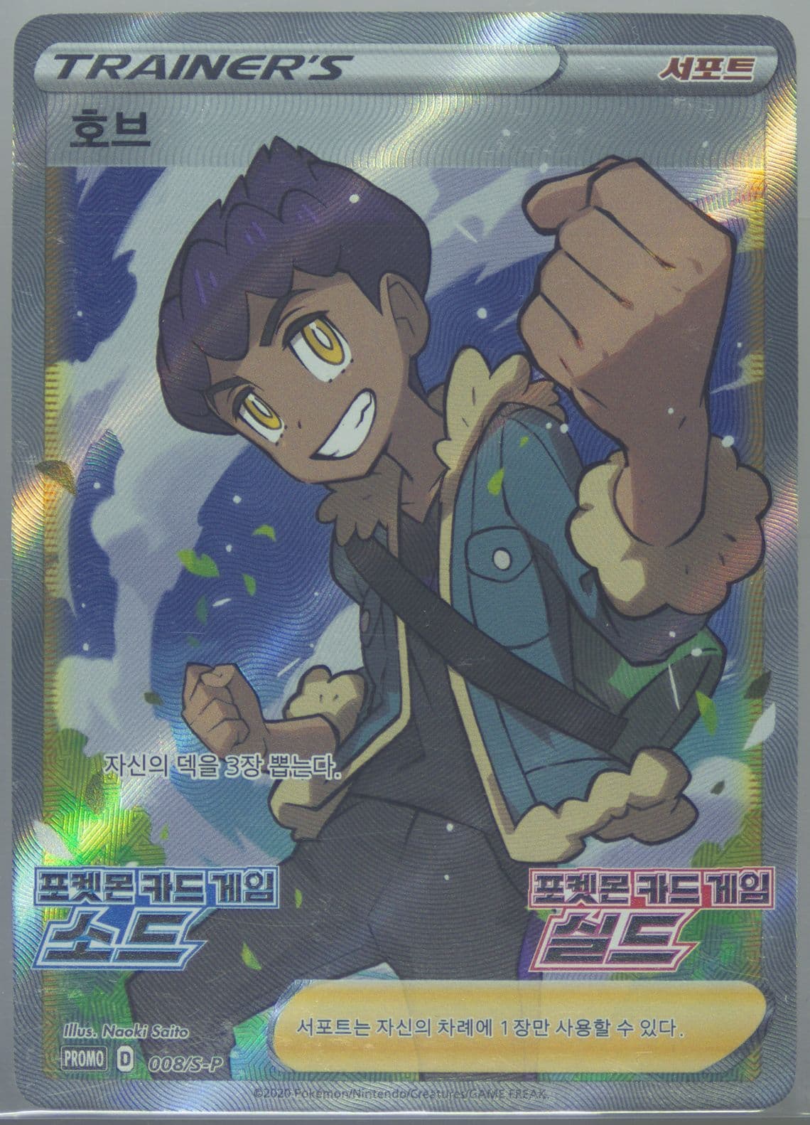 Full Art/Hop Swsh Booster Box (008) 2020 Pokemon Korean S Promo