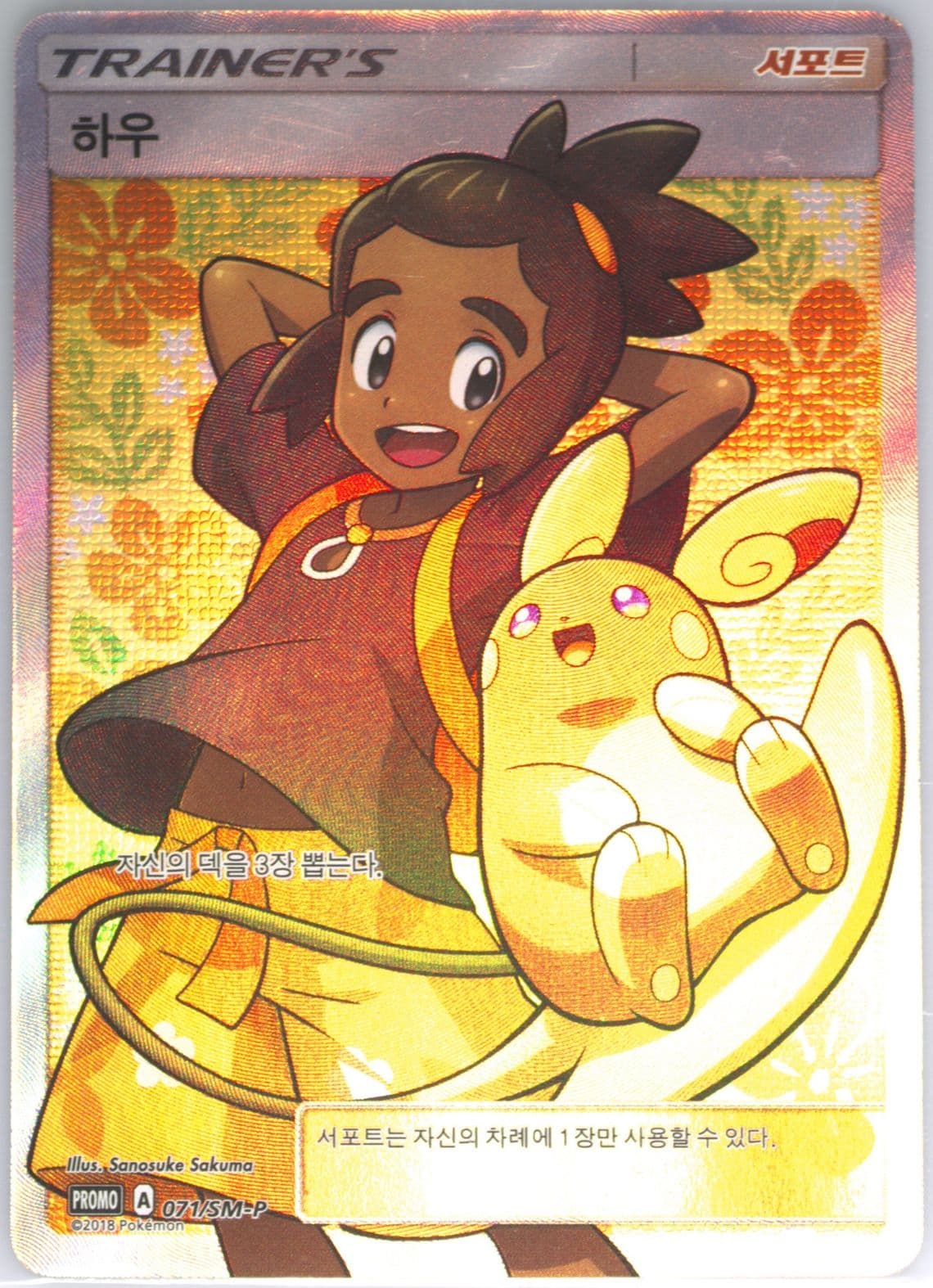 Full Art/Hau Spring Korean League (071) 2018 Pokemon Korean SM Promo