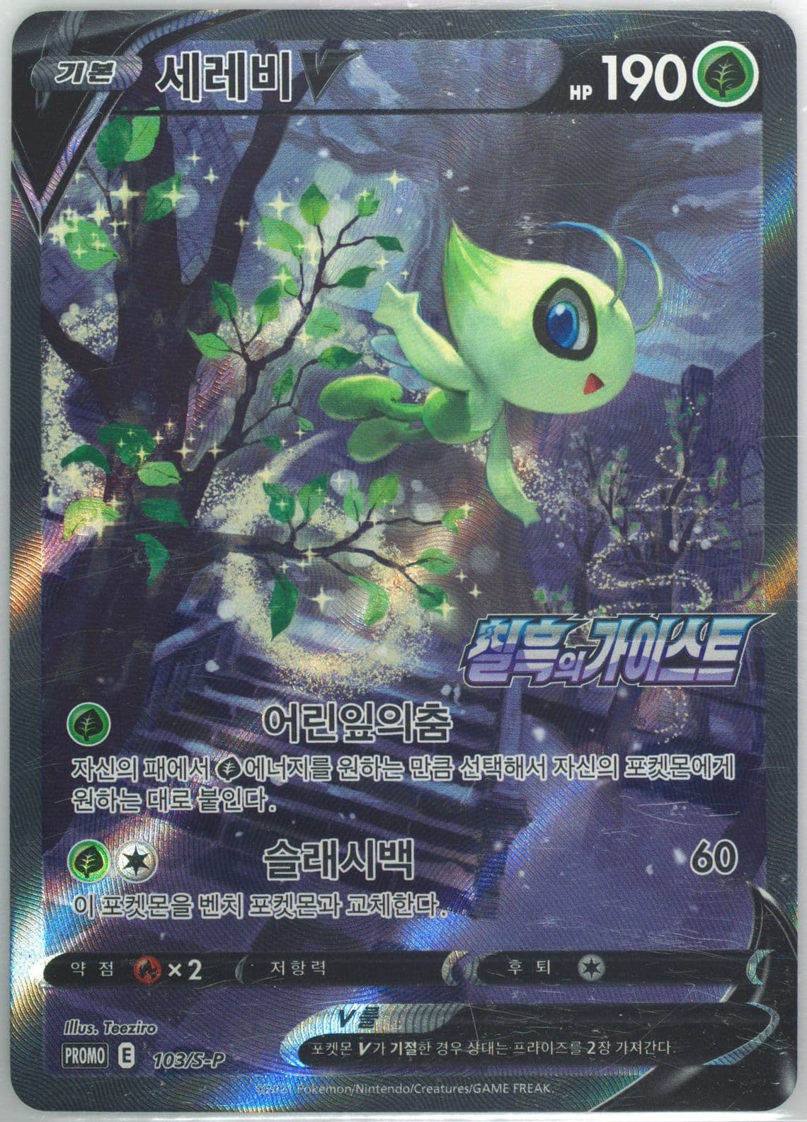 Full Art/Celebi V Jet-Black Spirit Booster Box (103) 2021 Pokemon Korean S Promo