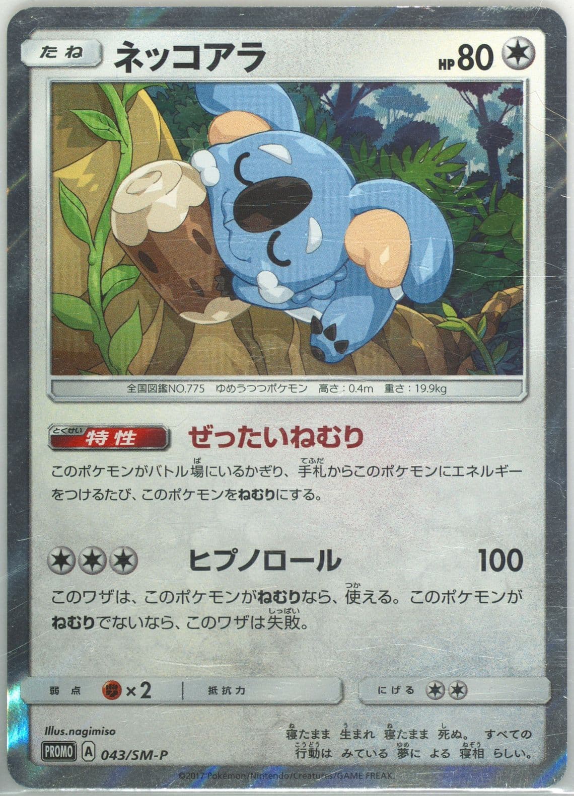 Komala-Holo Komala Special Set (043) 2017 Pokemon Japanese SM Promo
