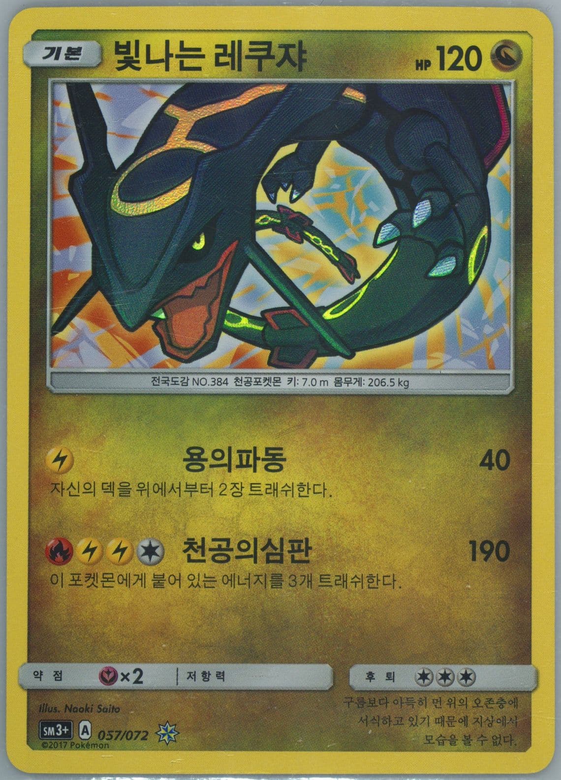 Shining Rayquaza-Holo (057) 2017 Pokemon Korean Sun & Moon Strength Expansion Pack Shining Legends