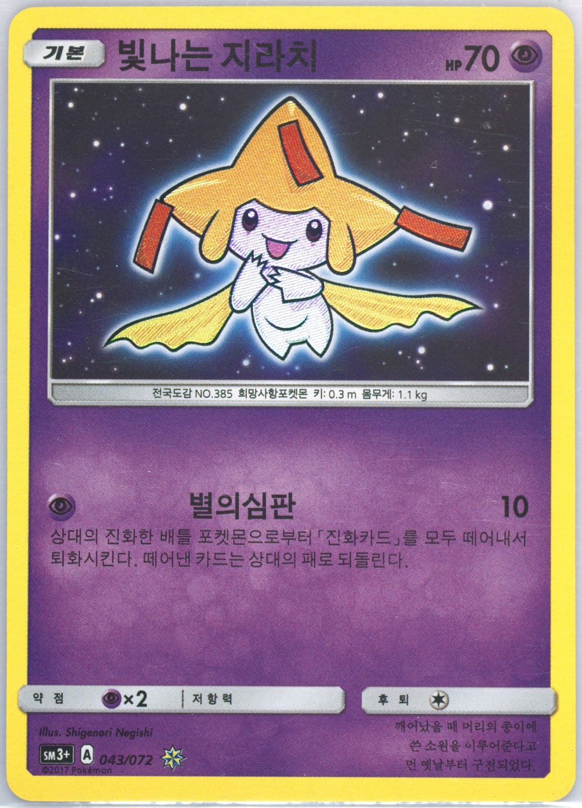 Shining Jirachi-Holo (043) 2017 Pokemon Korean Sun & Moon Strength Expansion Pack Shining Legends