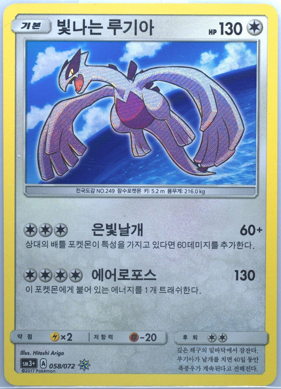 Shining Lugia-Holo (058) 2017 Pokemon Korean Sun & Moon Strength Expansion Pack Shining Legends
