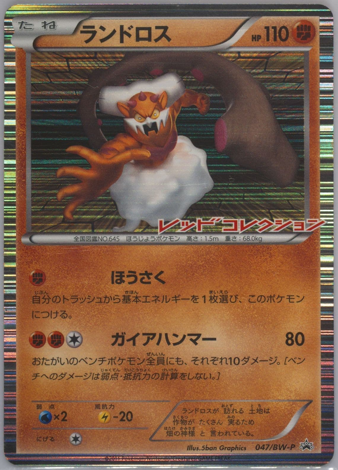 Landorus-Holo Red Collection Booster Box (47) 2011 Pokemon Japanese Black & White Promo